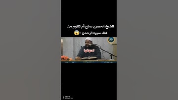 الشيخ الحصري يمنع ام كلثوم من غناء سوره الرحمن ... الشيخ سمير مصطفي