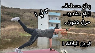 تمرين بلانك