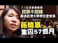 7.1立法會暴動案｜認罪不認錯暴徒前港大學學生會會長孫曉嵐重囚57個月