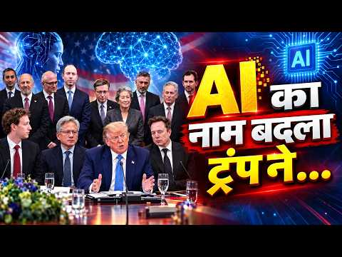 अब AI नहीं, इसे कहिए 'Super Intelligence': ट्रम्प ने बदला Artificial intelligence का नाम