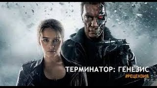 Обзор на фильм "Терминатор Генезис"