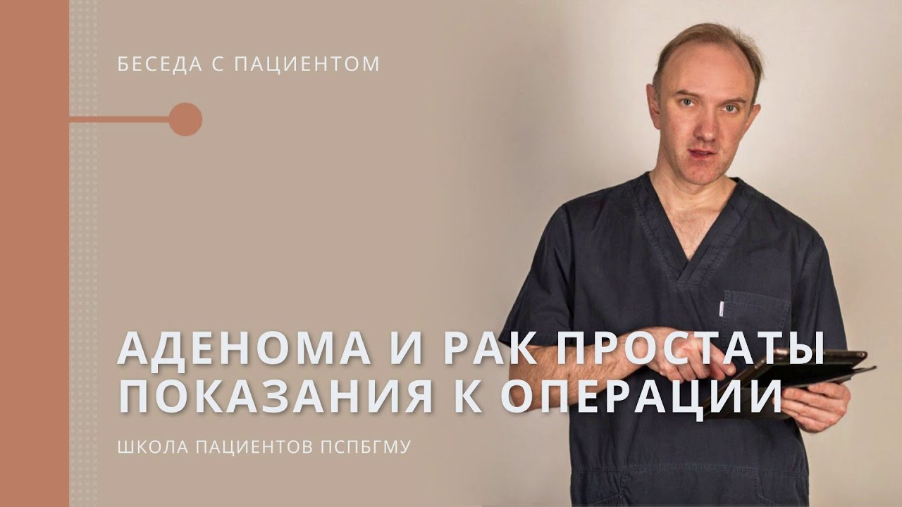 Аденома и рак предстательной железы. Показания к операции. - YouTube