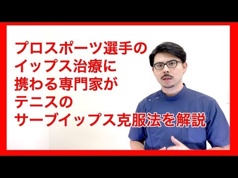 テニスのサーブイップス克服法を解説。トスが上手くあげられない方へ