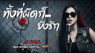 ทั้งที่ผิดก็ยังรัก - AB normal Cover by NOIR [Modern Rock Version]