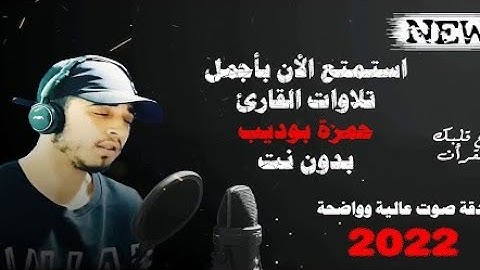 القرئ حمزة بوديب ❤️ أخر سورة مريم. Hamza boudib apaisement du cœur 🥰