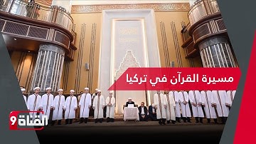إسطنبول تخريج دفعة من حفظة القرآن الكريم في مسجد تقسيم