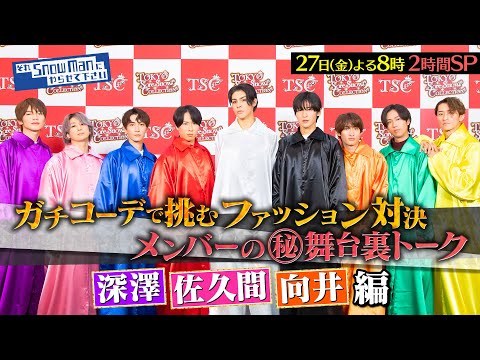 『それスノ』東京それスノコレクション開幕!! メンバーの(秘)舞台裏トーク！深澤辰哉＆佐久間大介＆向井康二 編 9/27(金)よる8時から2時間SP【TBS】