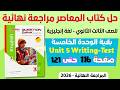 حل كتاب المعاصر مراجعه نهائيه انجليزي تالته ثانوي 2026 حل تيست يونت 5 بالاضافة لمهارة الكتابة