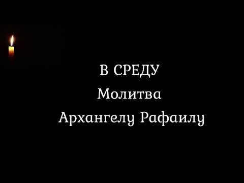 Молитва ангелам в среду Архангелу Рафаилу