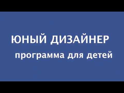 Юный дизайнер программа для детей