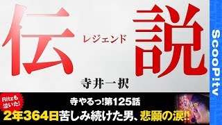 【伝説】寺井一択の寺やるっ第125話【アナザーゴッドハーデス奪われたZEUS ver. 】【DSGアリーナ高岡店】