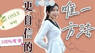 【安心話】如何變得有自信 | 實證有效的唯一方法 | 羨慕別人的人生 | 全靠一樣東西 | 你一定要有...!! | 讀會計碩士的辛酸史 | 拿到全班第一....又如何?!