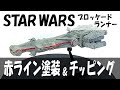 STAR WARS ブロッケードランナー 1/1000（バンダイ/ビークルモデル014）中編その2：細部の塗装（タミヤアクリル塗料で筆塗り）＆組み立て BLOCKADE RUNNER