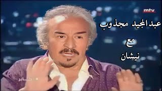 مقابلة الإعلامي نيشان مع الفنان عبدالمجيد مجذوب ..في برنامج  أكابر
