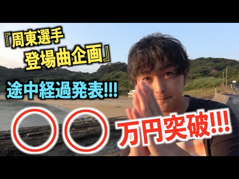【○○万円突破】周東佑京選手登場曲企画途中経過発表！