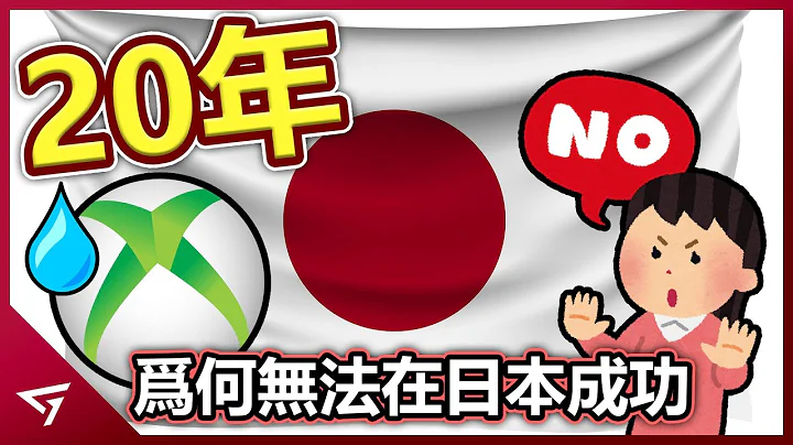 為何微軟Xbox花了20年都無法在日本成功？體積龐大的設計竟遭到日本玩家嫌棄？日本玩家只嚮往國產遊戲機？ - 天天要聞