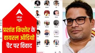 All about Prashant Kishor's viral 'audio chat controversy' | West Bengal Elections