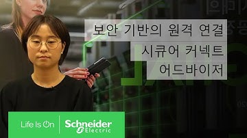 보안 기반 원격 연결, 시큐어 커넥트 어드바이저 | 슈나이더 일렉트릭 코리아