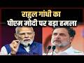 Rahul Gandhi : ऐसा आंधी तूफान आने वाला है, जिसमें कुछ नहीं टिकेगा, PM Modi पर बरसे राहुल गांधी