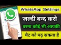WhatsApp कि यह setting जल्दी बंद करो वरना कोई भी आपका चैट पढ़ सकता है ? WhatsApp Hidden feature 2022