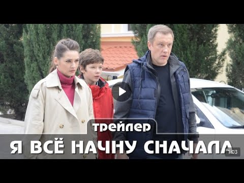 Я всё начну сначала  Трейлер сериала Премьера 15 мая 2021 года 4 серии   Русская мелодрама