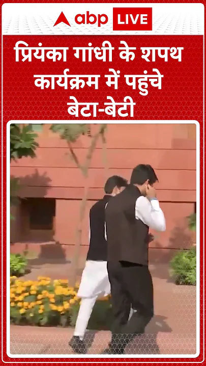Priyanka Oath Ceremony: प्रियंका गांधी के शपथ कार्यक्रम में पहुंचे बेटा- बेटी | ABP NEWS SHORTS