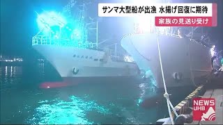 「祈るしかない」サンマ棒受け網漁 主力大型船が解禁 27隻一斉に出漁 回復に期待 北海道根室市花咲港 (20/08/20 12:00)