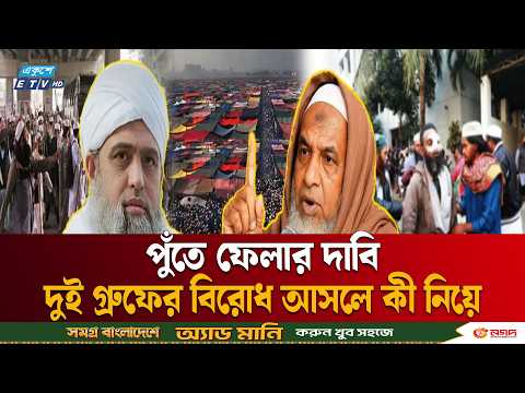 তাবলীগ জামায়াতের সাদপন্থী ও জুবায়েরপন্থীদের পুরনো বিরোধ আবারও প্রকাশ্যে | Ijtema | Tablig | ETV