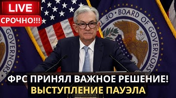 НАЧАЛОСЬ! ФРС принял мощное решение! Пауэл резко отвечает. Реакция Биткоина, Фонды, Доллара и валют
