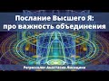 Послание для людей от Высшего Я. Про важность объединения