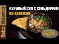 Рецепт Куриный суп с сельдереем по-азиатски. Мальковский Вадим