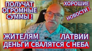 ЖИТЕЛЯМ ЛАТВИИ ДЕНЬГИ СВАЛЯТСЯ С НЕБА