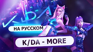 K/DA - MORE (russian version) | RUS  [League of Legends на русском]
