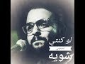 قصيده" لو كنتى استنيتى شويه" لشاعر ( عمرو حسن)