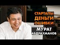 Венчурный Инвестор: Наблюдательный Совет,  Как Оценить Основателей, Ошибки Стартаперов, Доля/Деньги.