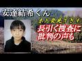 未だ発見に至らず結希くん行方不明