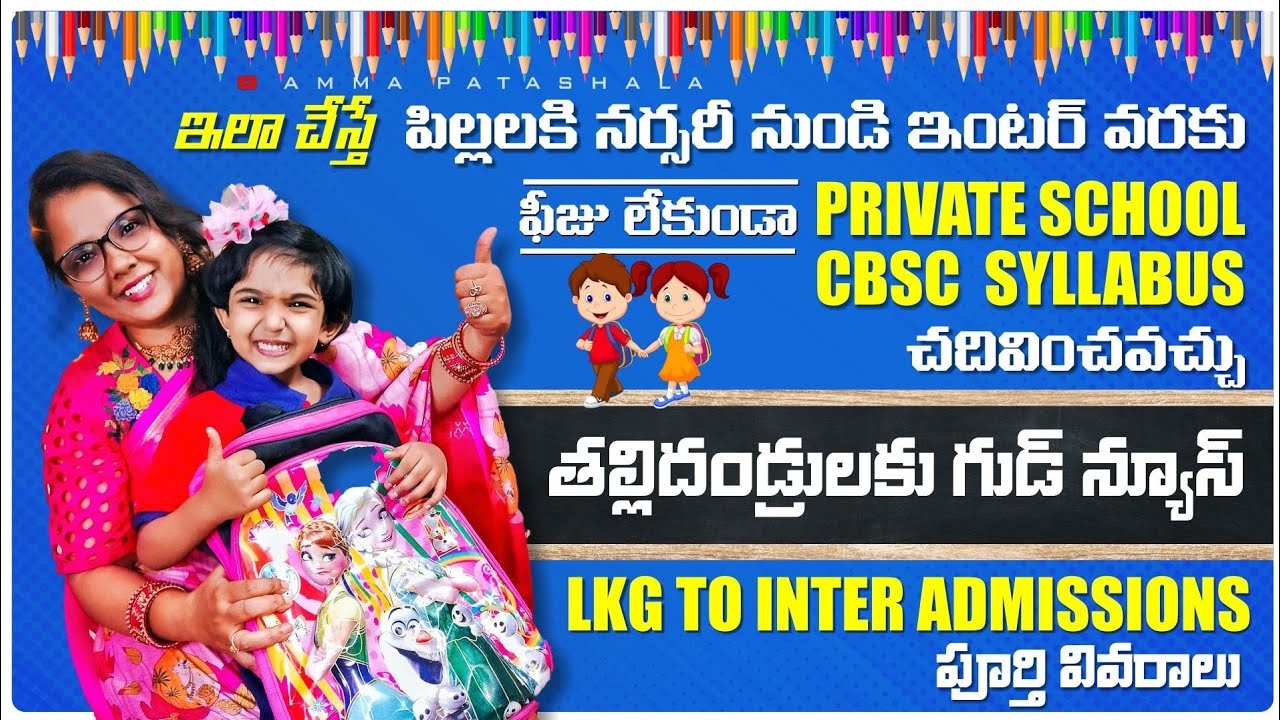 🏫ప్రైవేట్ స్కూల్ లో సీబీఎస్ఈ సిలబస్ తో ఖర్చు లేకుండా పిల్లల్ని చదివించవచ్చు|Kv School & RTE Details