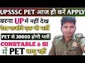 UPSSSC PET आज ही करें APPLY ✅| UP में होगी PET से 30000 भर्ती🎁| CONSTABLE & SI में PET लागू नहीं|