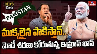 ఇమ్రాన్ ఇంట్రస్టింగ్ కామెంట్స్.. మోడీ వైపే అందరి చూపు! | CEOs Desk | hmtv