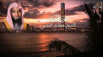 سورة الحديد للشيخ صلاح البدير