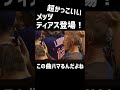 【メッツ】ディアスの入場曲がカッコ良すぎ!