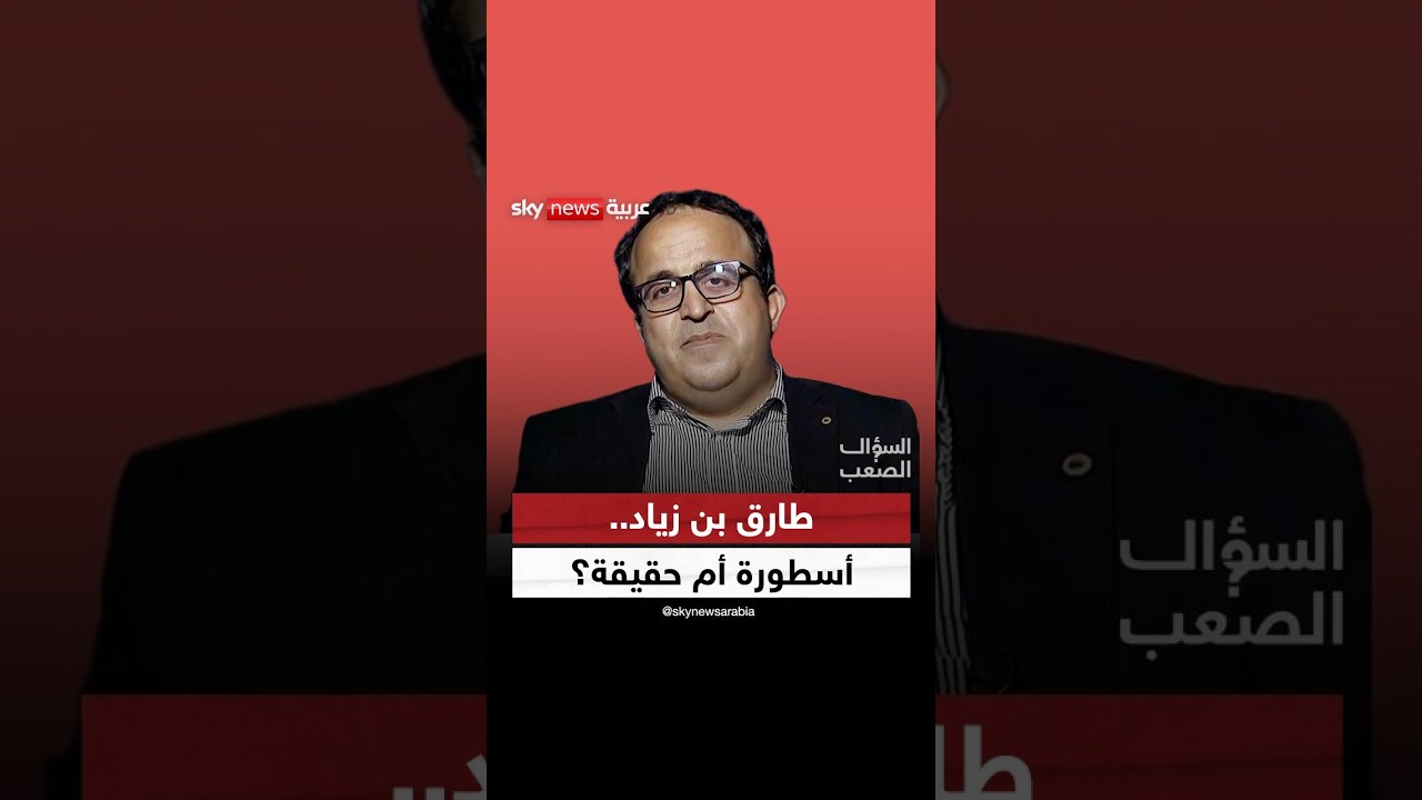 طارق بن زياد والأمازيغ.. هل أنكر الإسبان الحقيقة؟ إبراهيم العسال يجيب لـ #السؤال_الصعب