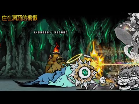 貓咪大戰爭 0傳7-4 產生分歧的世界#4 住在洞窟的樹懶