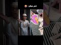 شدو حيلكم Foryou محمدشايف Shorts 