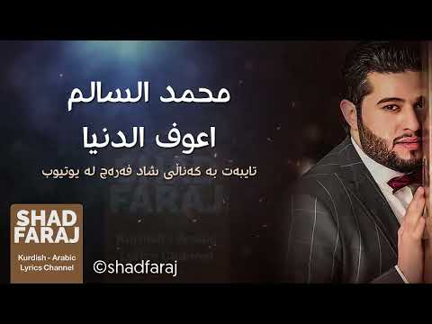      محمد السالم اعوف الدنيا