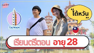 เรียนนอกบอกต่อ ep. 53 เรียนต่อไต้หวัน ปริญญาตรีตอนอายุ 28 ก็ไม่สายเกินไป!!