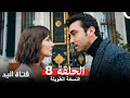 مسلسل فتاة اليد النسخة الطويلة الحلقة 8 Arabic Dubbed 