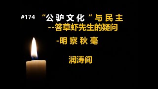 润涛阎/runtaoyan/博文174/公驴文化与民主--答草虾先生的疑问 /史海钩沉/时事述评/明察秋毫/源自润涛阎/接上文/胡侃海聊/独目观世
