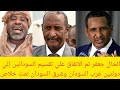 عاجل الخال جعفر تم تقسيم السودان إلي دولتين غرب السودان وشرق السودان بمساعدة أمريكا وموافقة البرهان