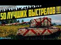 БАБАХИ РВУТ ТАНКИ! ТОП ЛУЧШИХ ВЫСТРЕЛОВ World of Tanks! | танк FV4005 Stage II | Wot replay